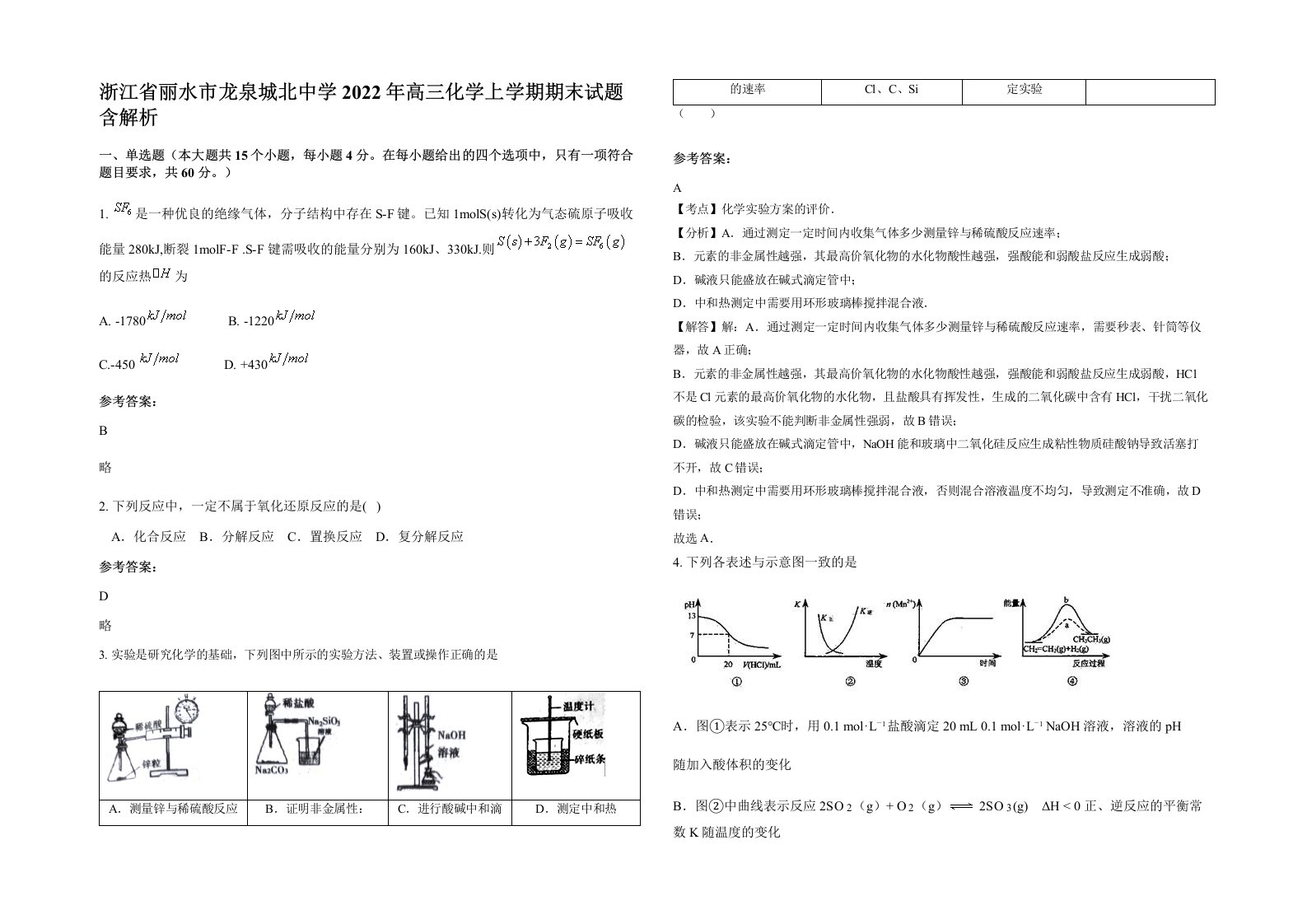 浙江省丽水市龙泉城北中学2022年高三化学上学期期末试题含解析