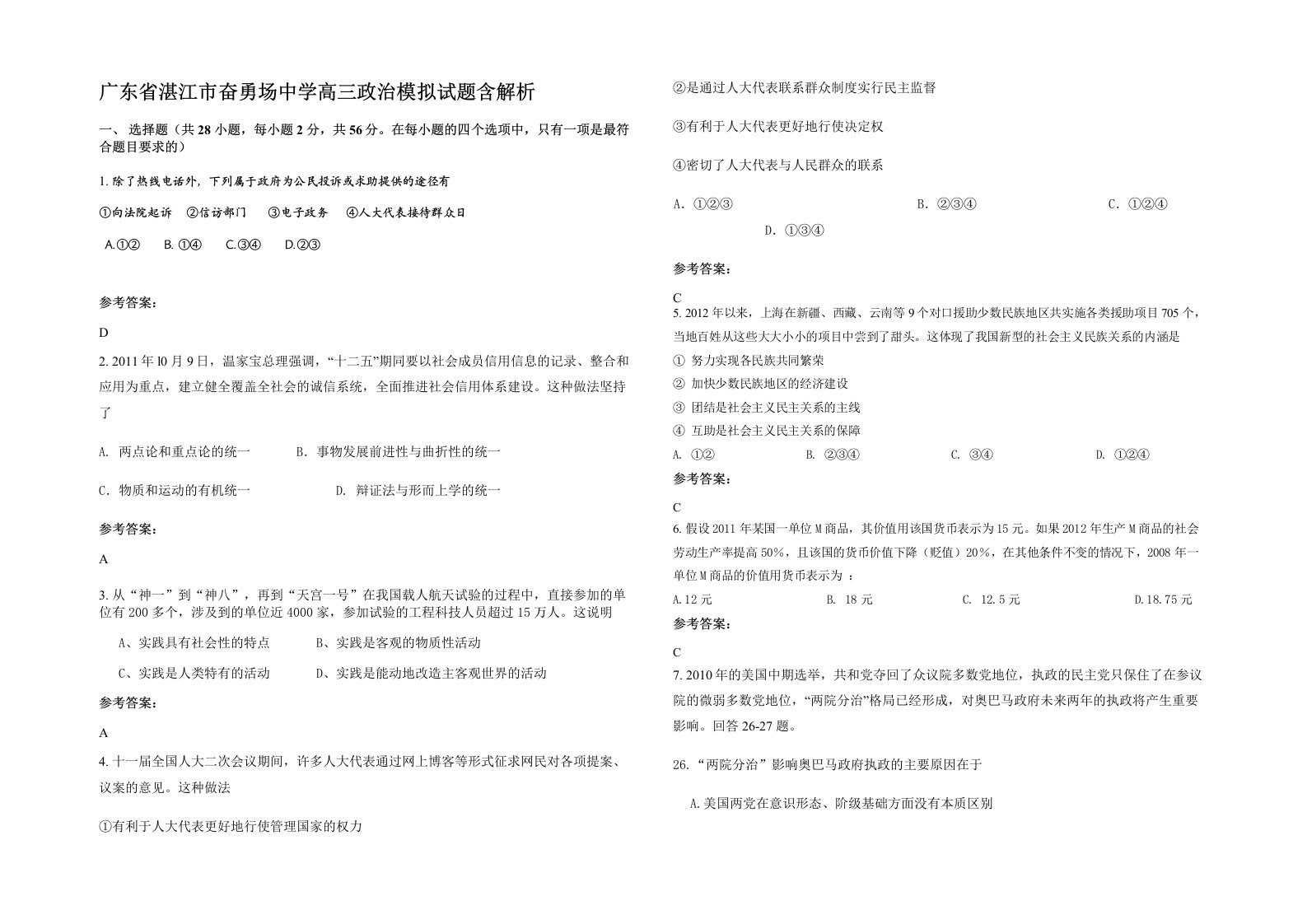 广东省湛江市奋勇场中学高三政治模拟试题含解析