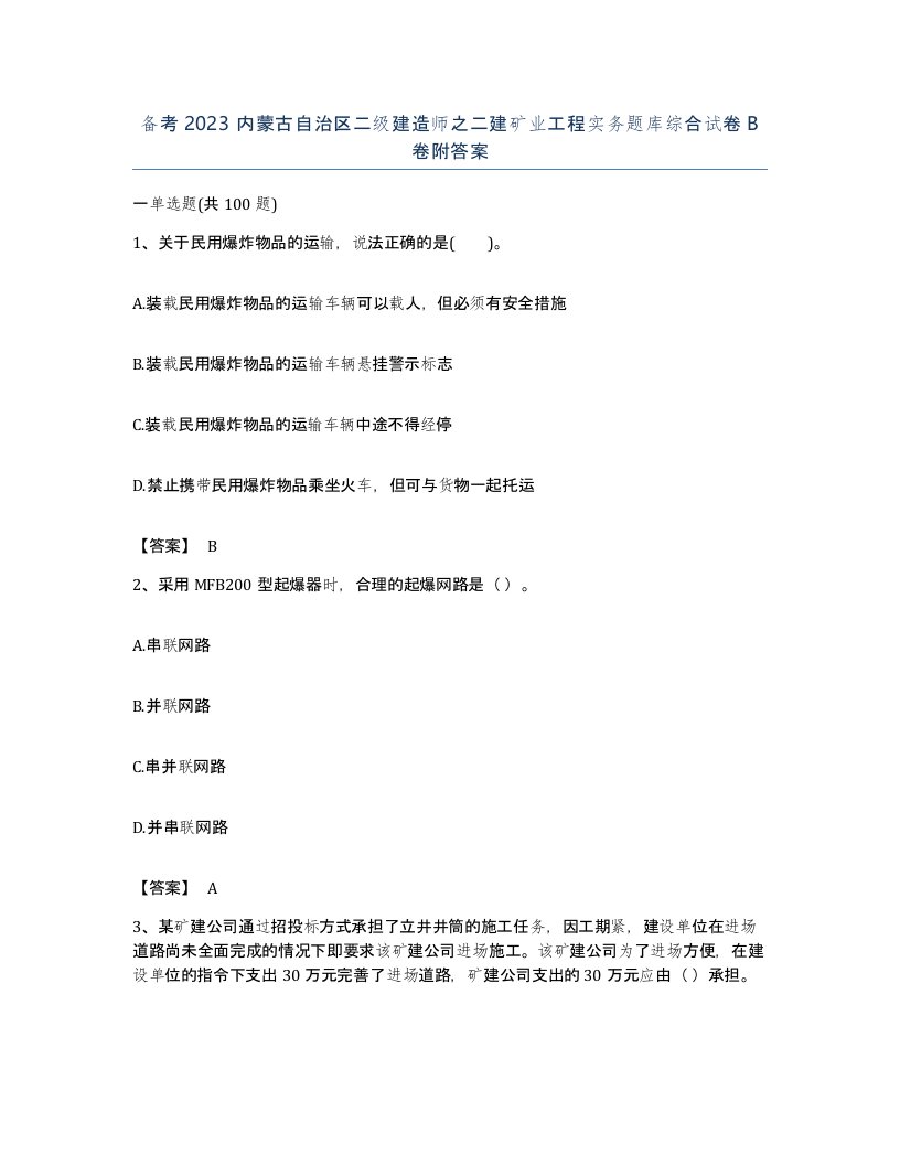 备考2023内蒙古自治区二级建造师之二建矿业工程实务题库综合试卷B卷附答案