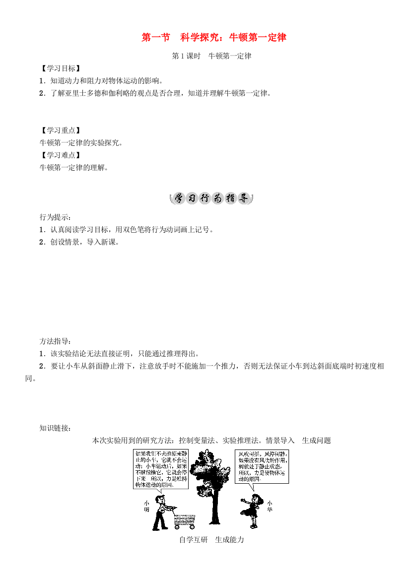 八年级物理全册--力与运动--科学探究-牛顿第一定律-时-牛顿第一定律导学案-新版沪科版