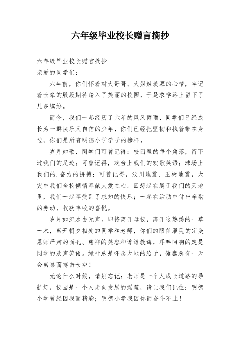 六年级毕业校长赠言摘抄