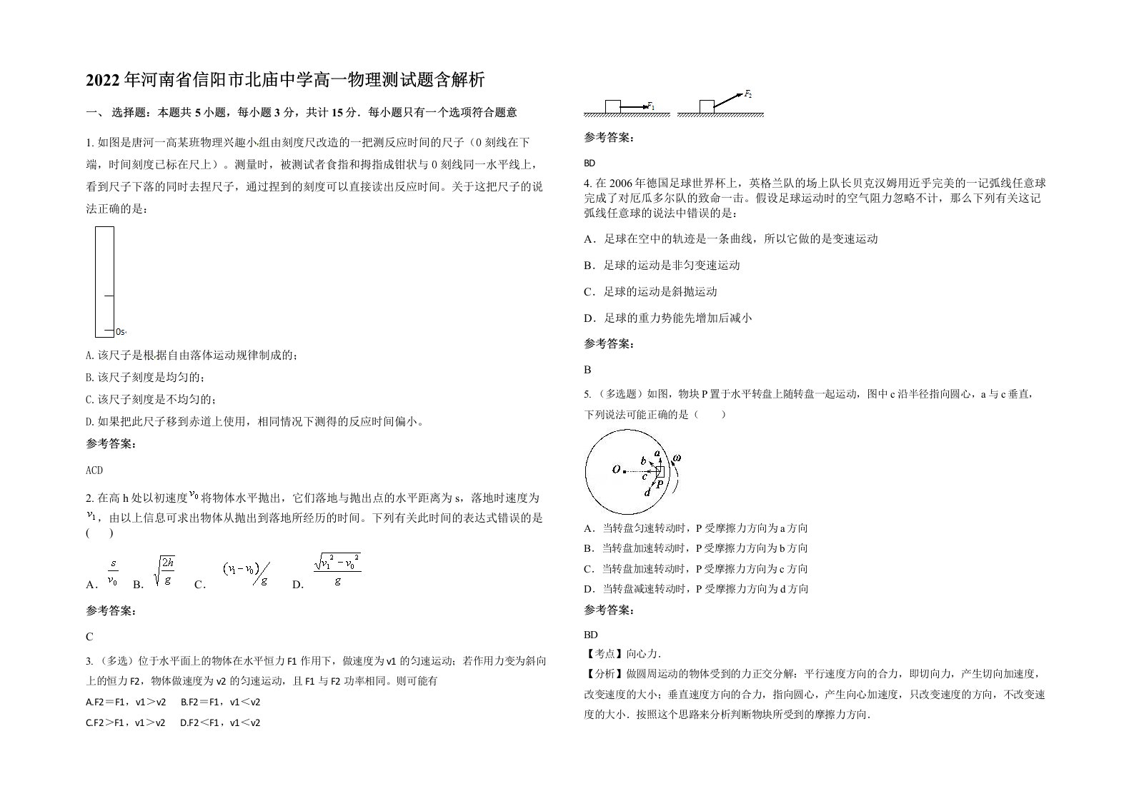 2022年河南省信阳市北庙中学高一物理测试题含解析