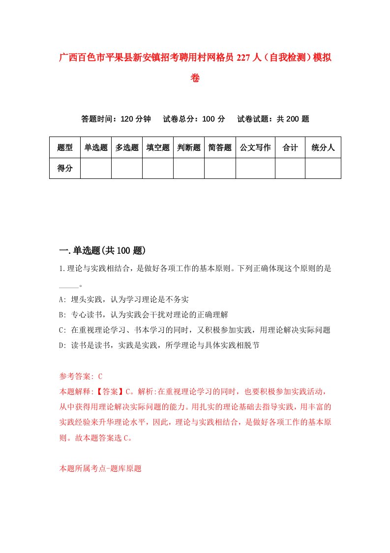 广西百色市平果县新安镇招考聘用村网格员227人自我检测模拟卷第6套