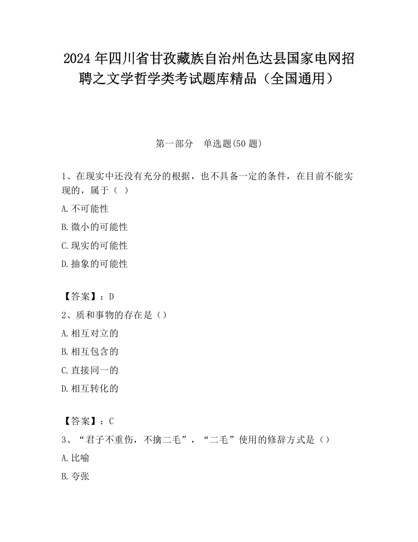 2024年四川省甘孜藏族自治州色达县国家电网招聘之文学哲学类考试题库精品（全国通用）