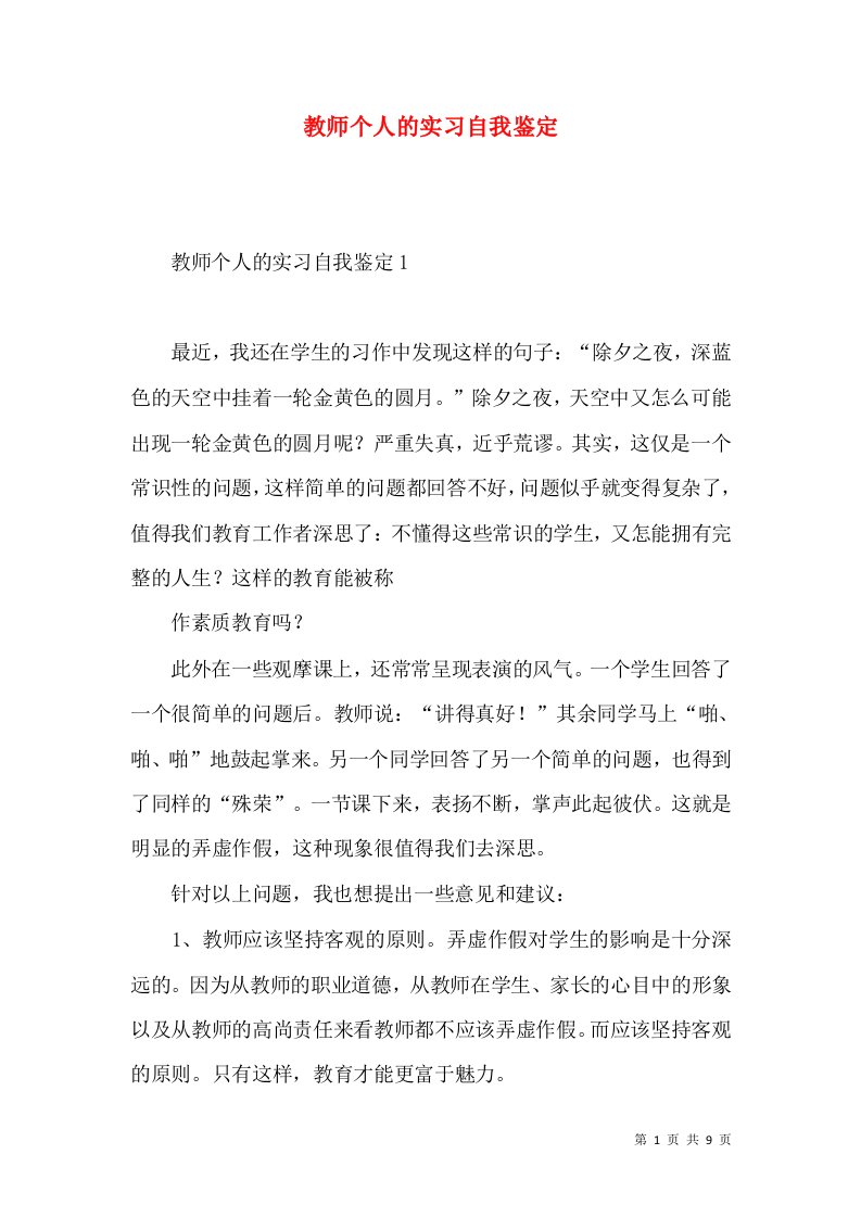 教师个人的实习自我鉴定