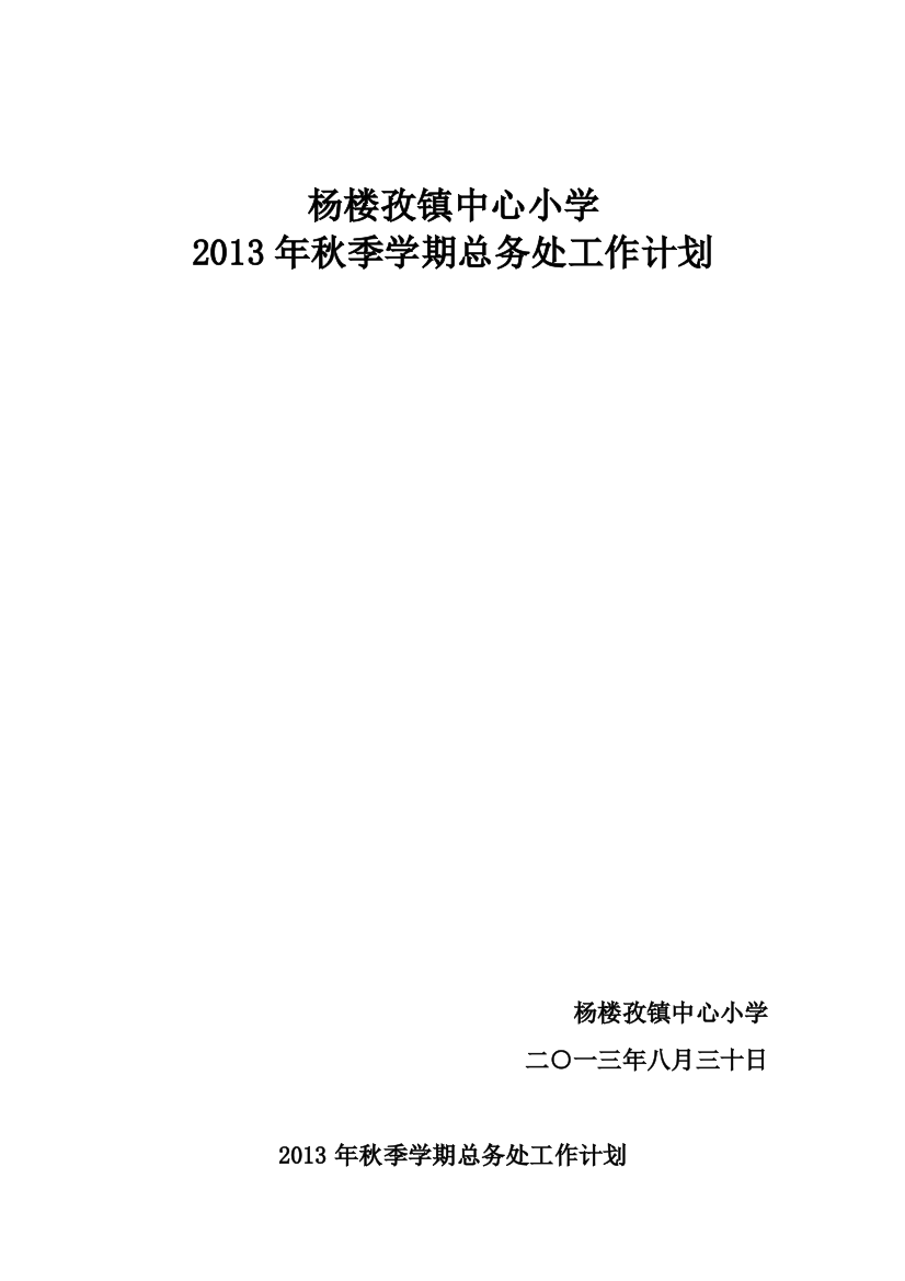 2012年秋季学期总务处工作计划