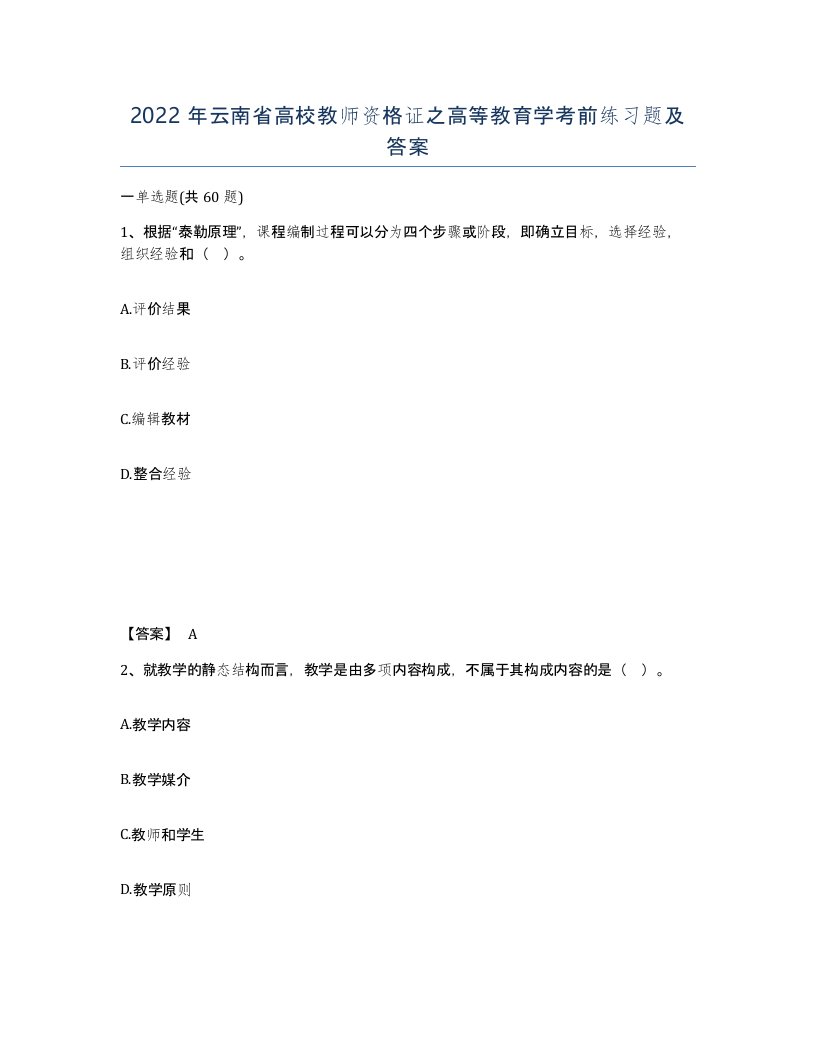 2022年云南省高校教师资格证之高等教育学考前练习题及答案