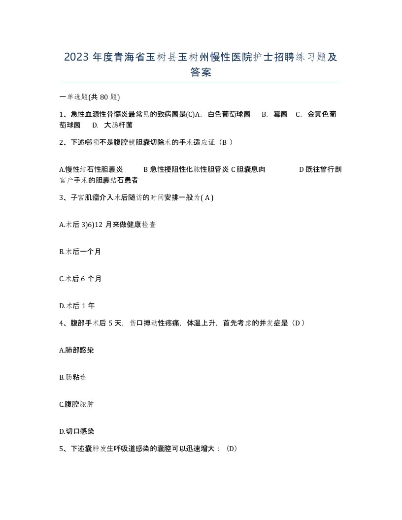 2023年度青海省玉树县玉树州慢性医院护士招聘练习题及答案