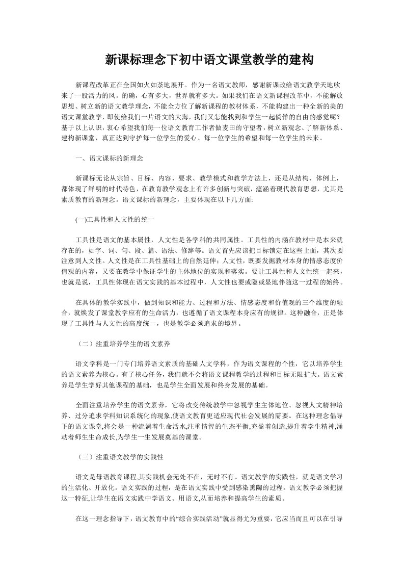 新课标理念下初中语文课堂教学的建构