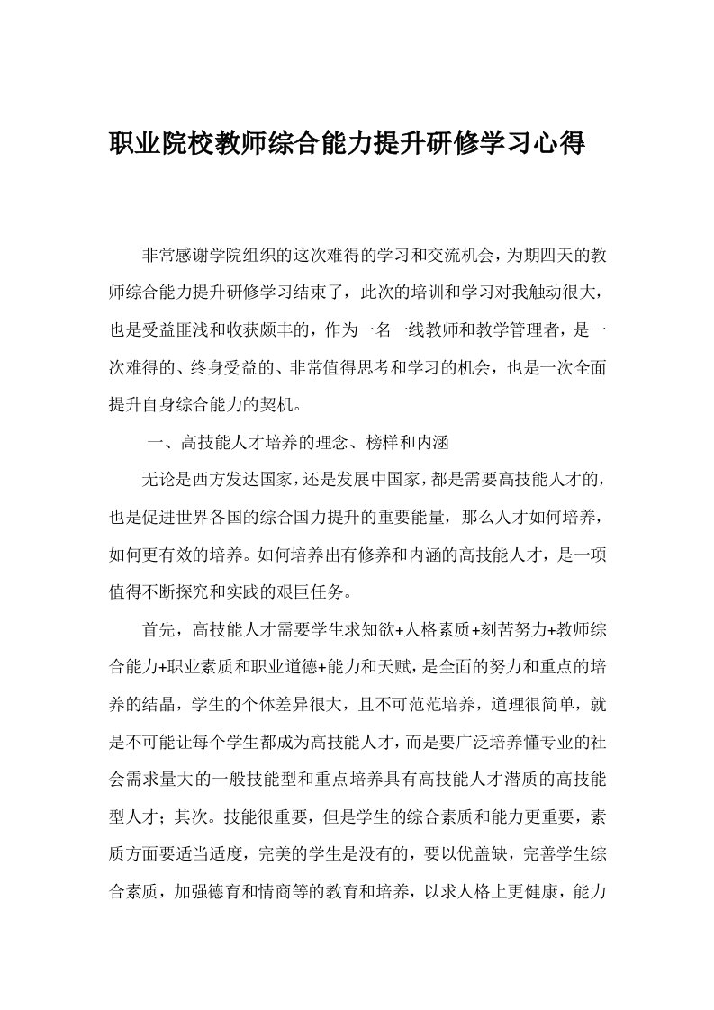 职业院校教师综合能力提升研修班学习心得