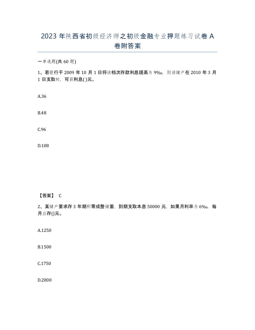 2023年陕西省初级经济师之初级金融专业押题练习试卷A卷附答案