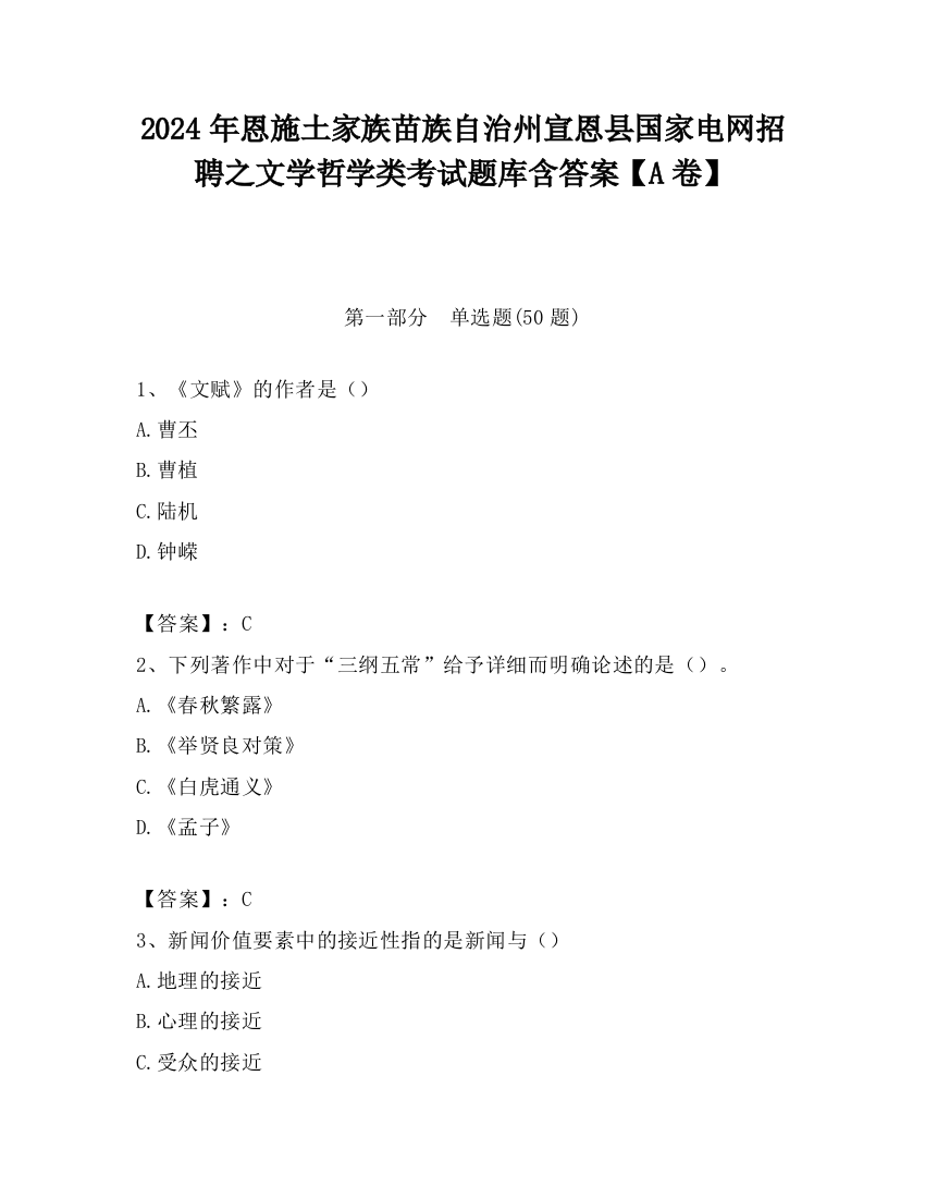 2024年恩施土家族苗族自治州宣恩县国家电网招聘之文学哲学类考试题库含答案【A卷】