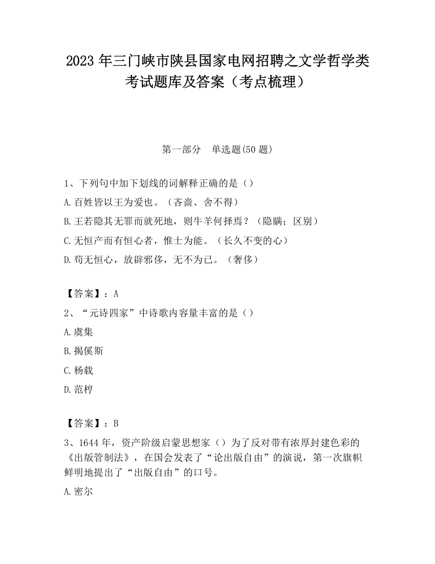 2023年三门峡市陕县国家电网招聘之文学哲学类考试题库及答案（考点梳理）