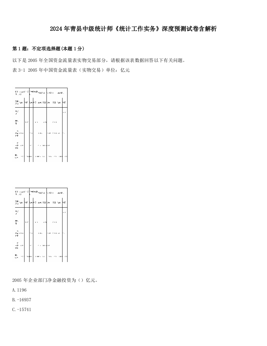 2024年青县中级统计师《统计工作实务》深度预测试卷含解析