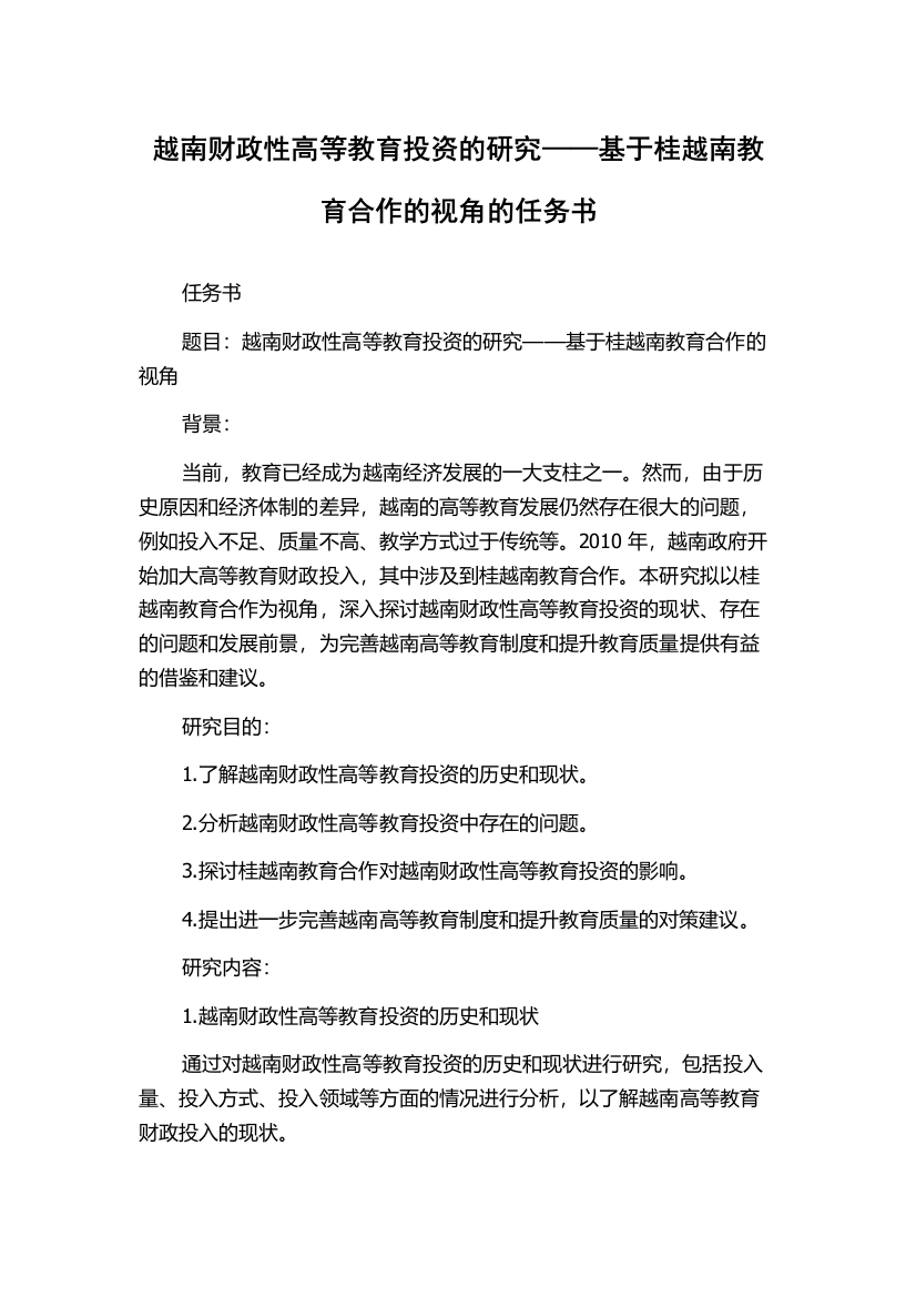 越南财政性高等教育投资的研究——基于桂越南教育合作的视角的任务书