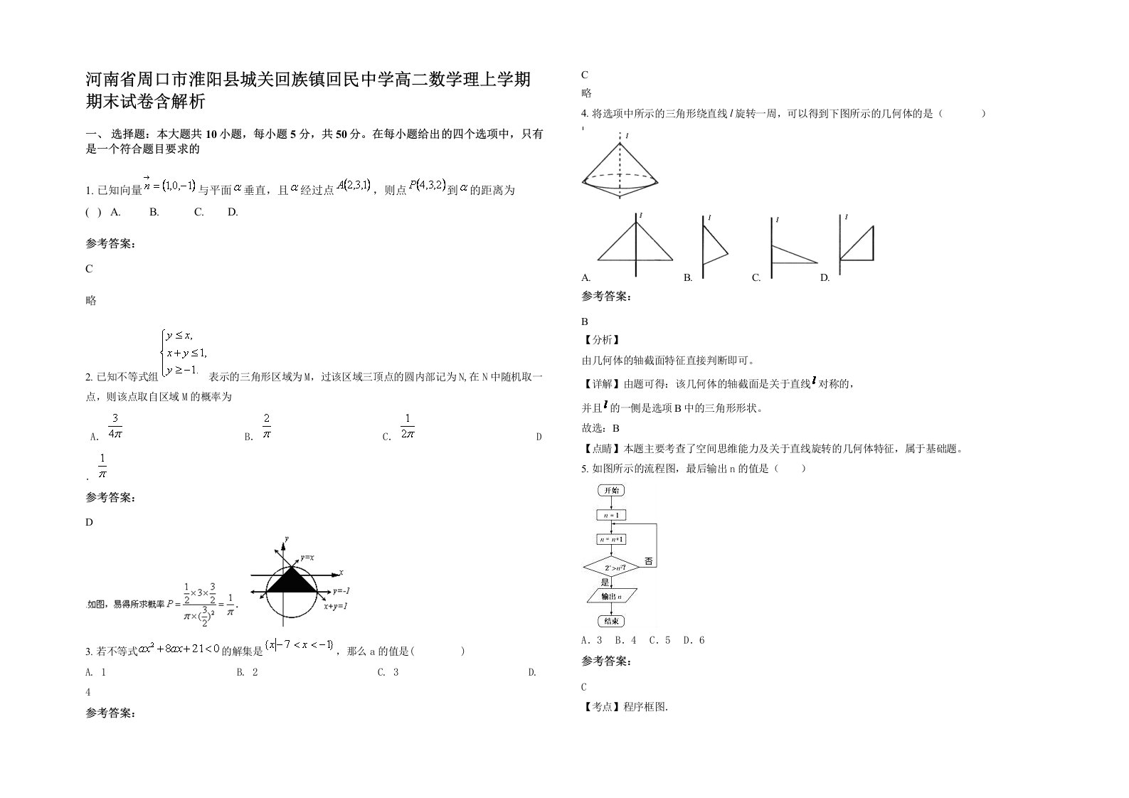 河南省周口市淮阳县城关回族镇回民中学高二数学理上学期期末试卷含解析