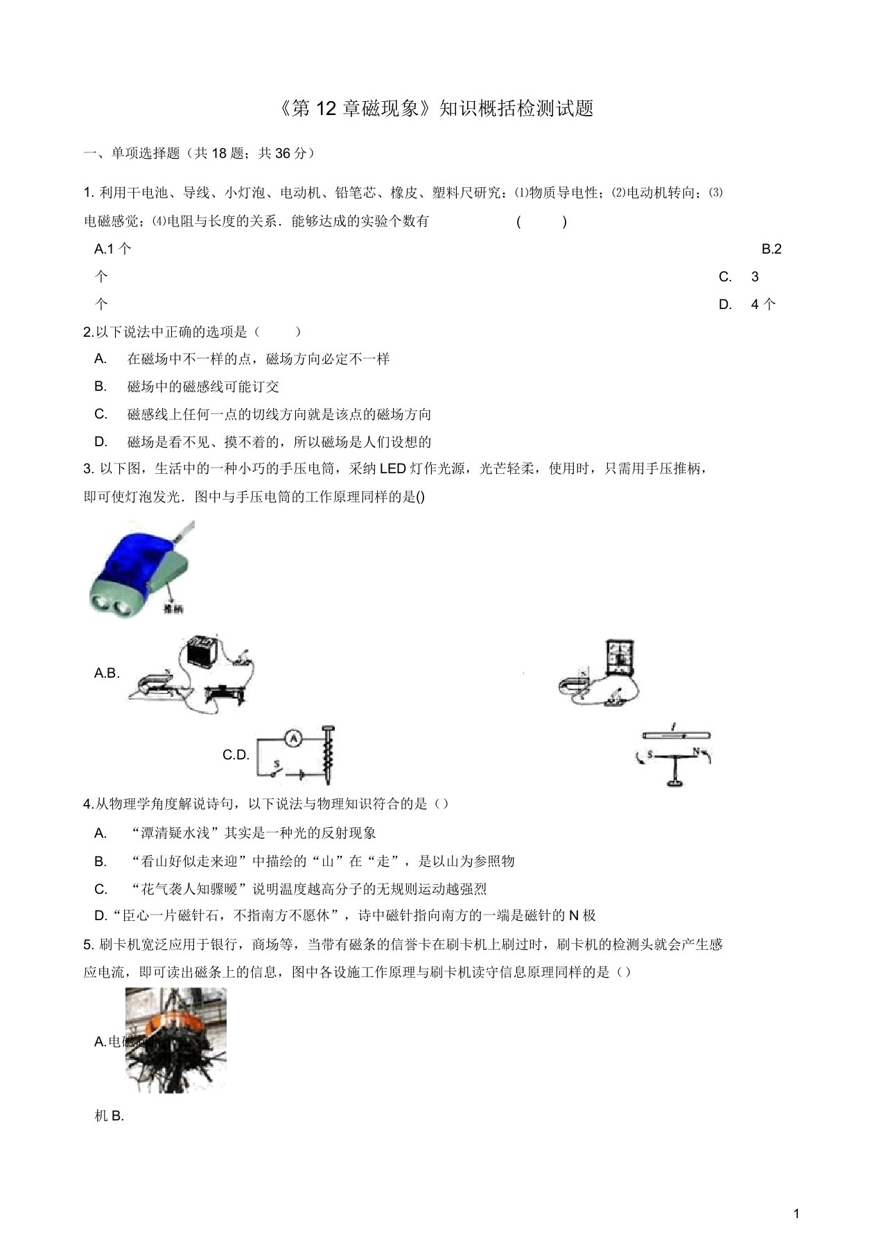 九年级物理全册第12章磁现象知识归纳检测试题(含解析)北京课改版