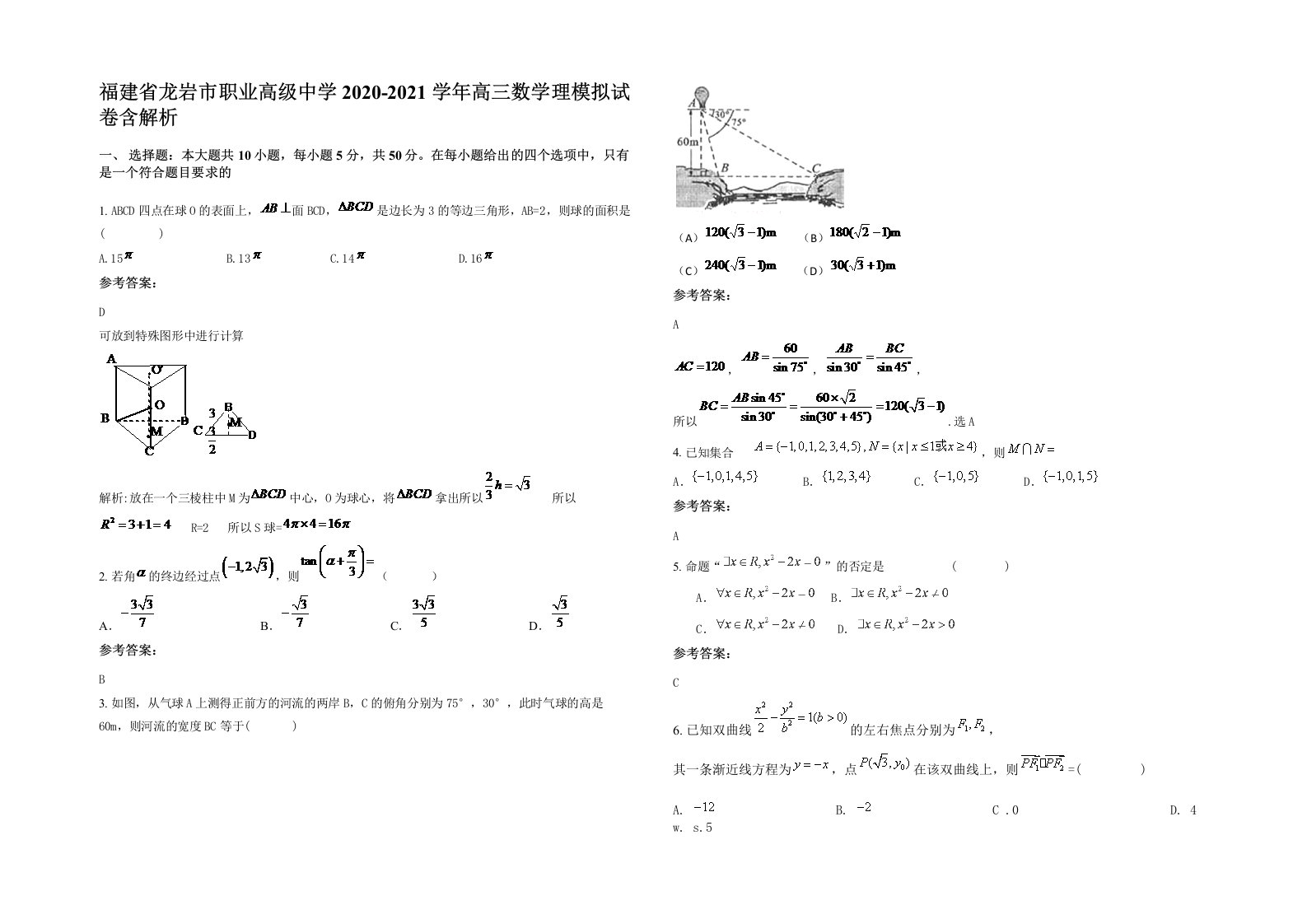 福建省龙岩市职业高级中学2020-2021学年高三数学理模拟试卷含解析