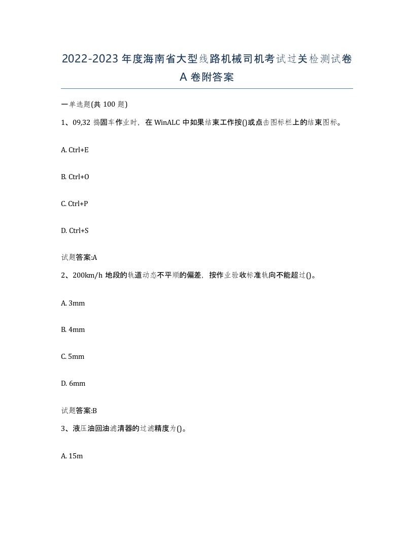 20222023年度海南省大型线路机械司机考试过关检测试卷A卷附答案