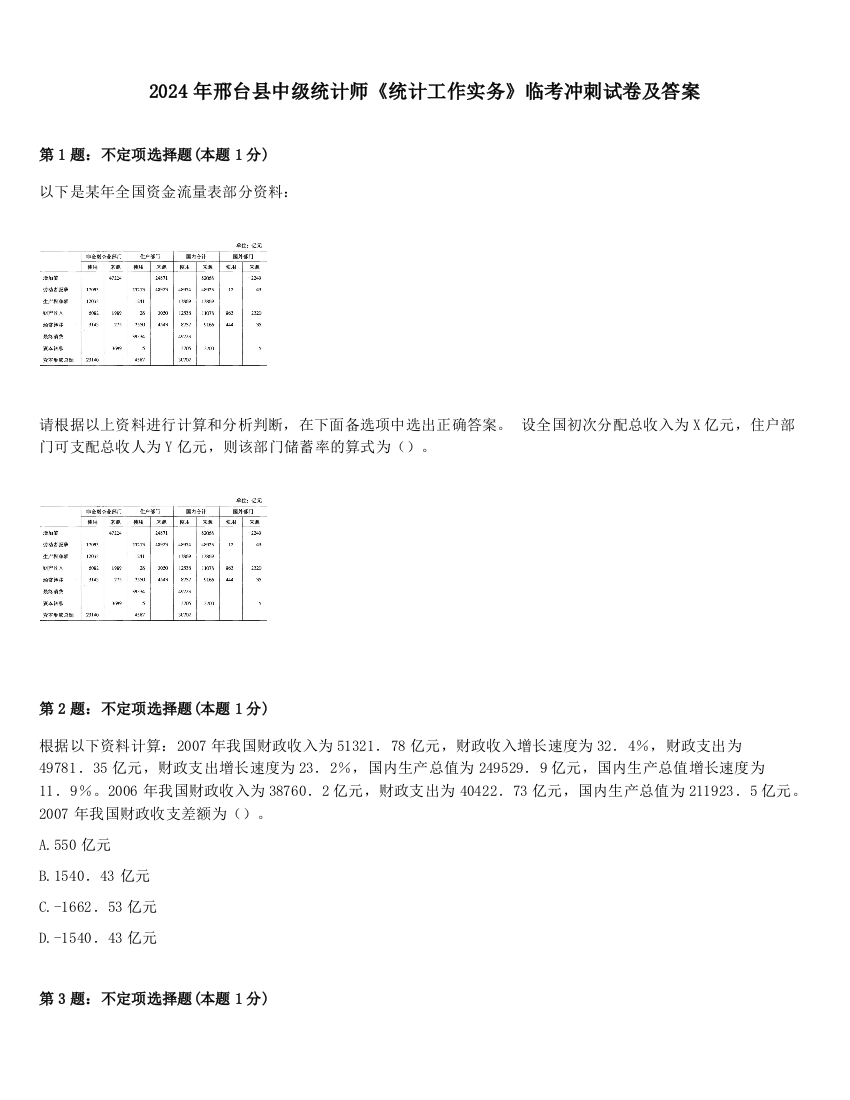 2024年邢台县中级统计师《统计工作实务》临考冲刺试卷及答案