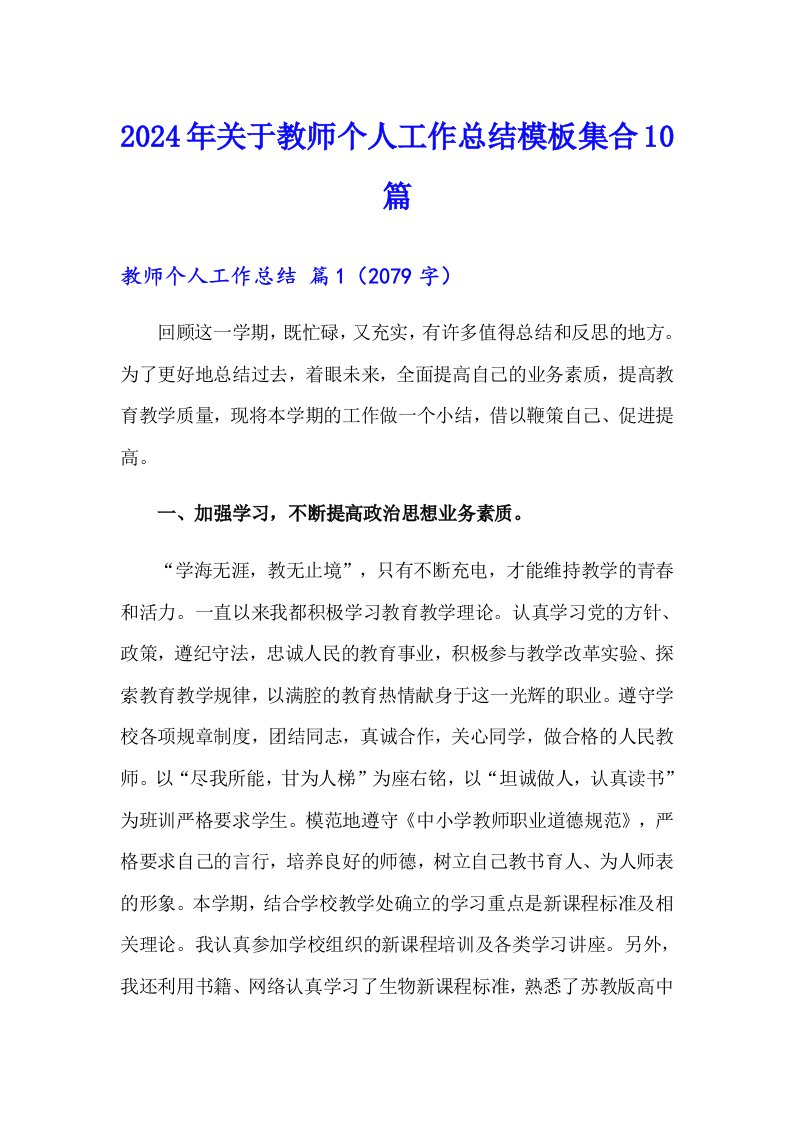 2024年关于教师个人工作总结模板集合10篇