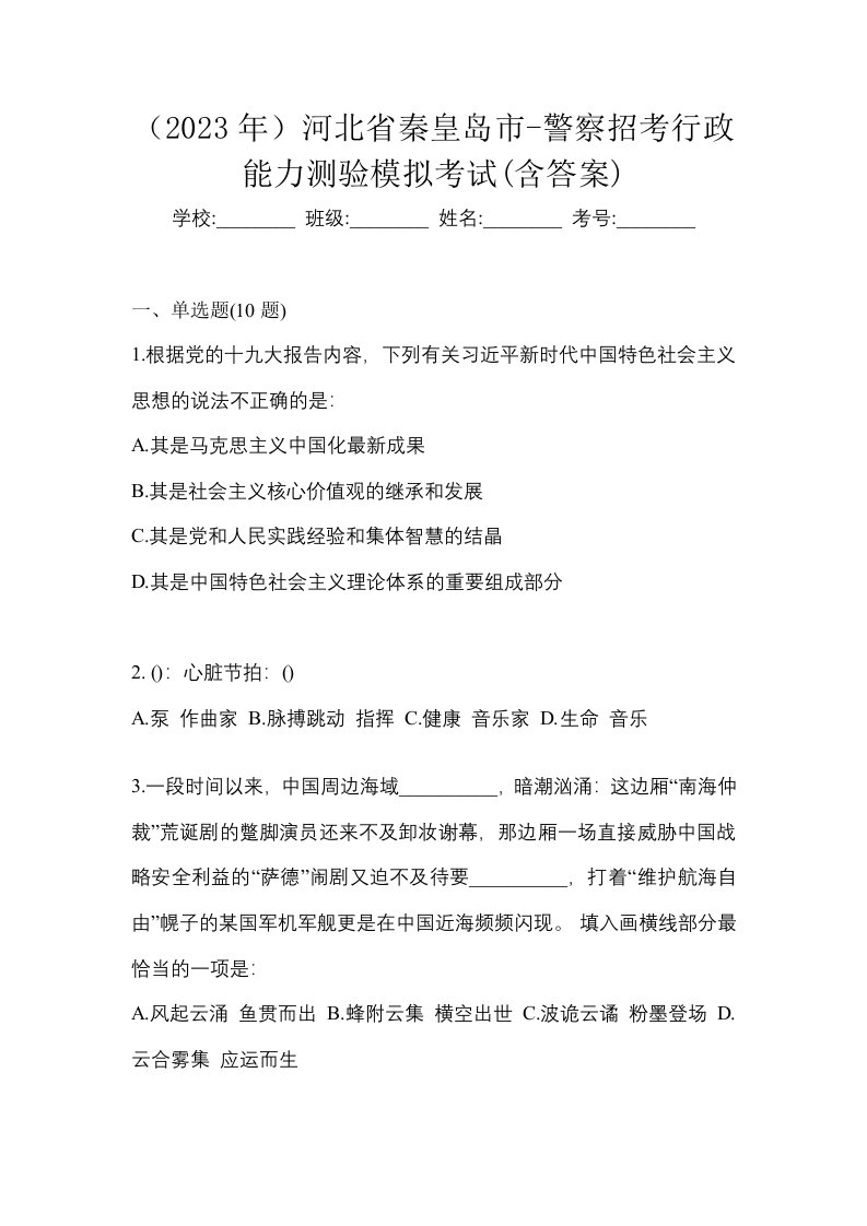 2023年河北省秦皇岛市-警察招考行政能力测验模拟考试含答案