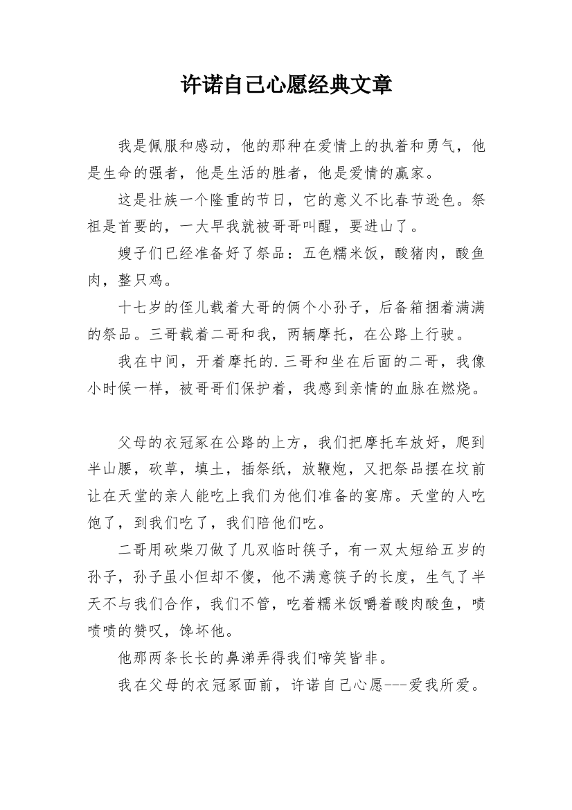 许诺自己心愿经典文章