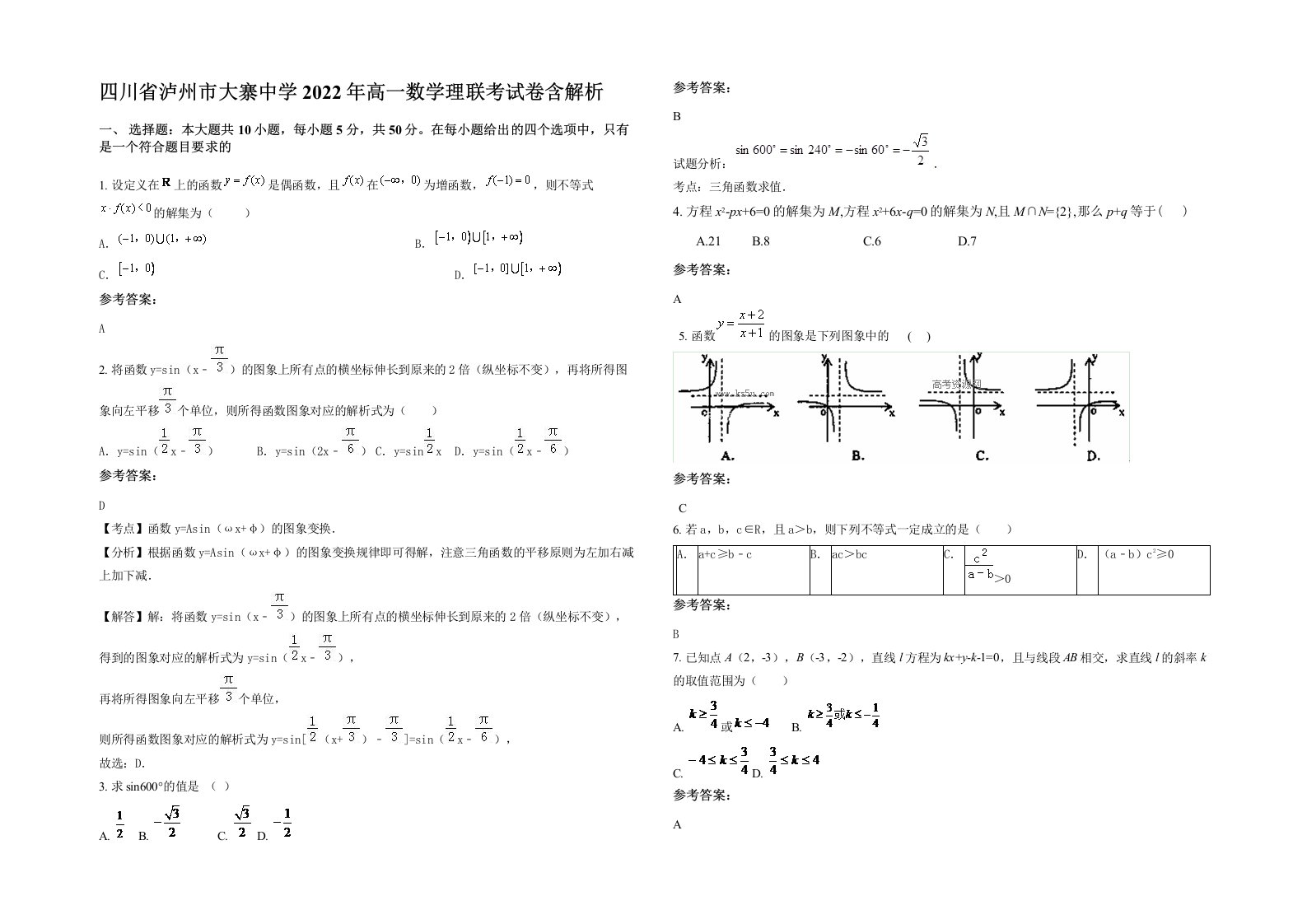 四川省泸州市大寨中学2022年高一数学理联考试卷含解析