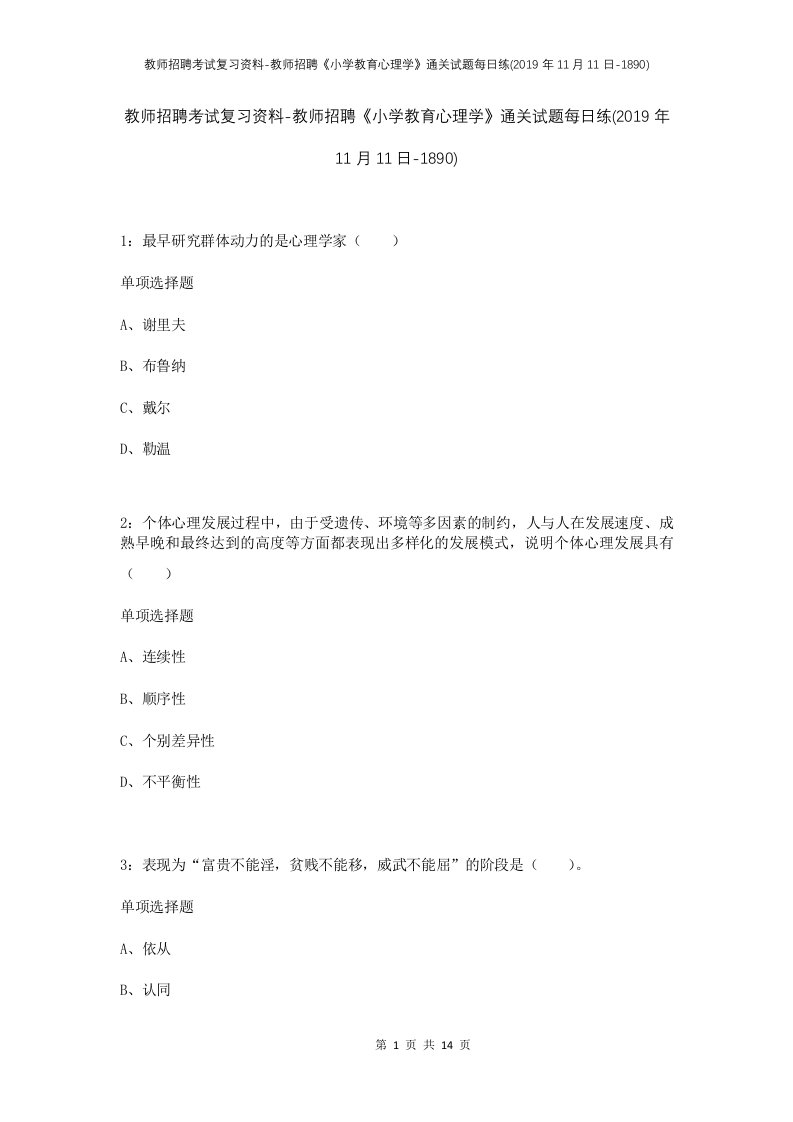 教师招聘考试复习资料-教师招聘小学教育心理学通关试题每日练2019年11月11日-1890