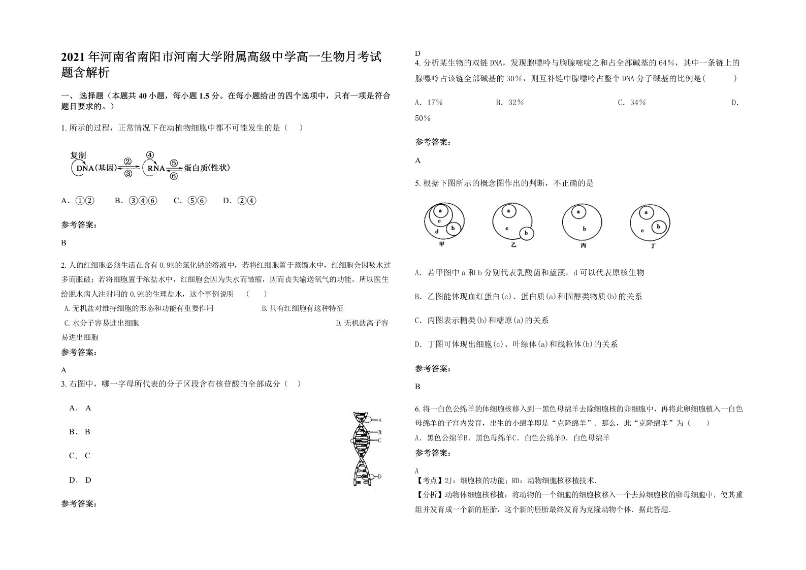 2021年河南省南阳市河南大学附属高级中学高一生物月考试题含解析