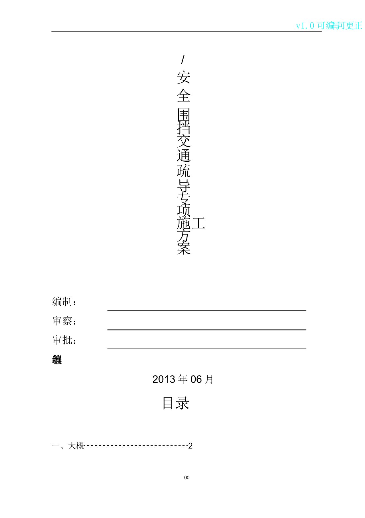 围挡交通疏导专项方案