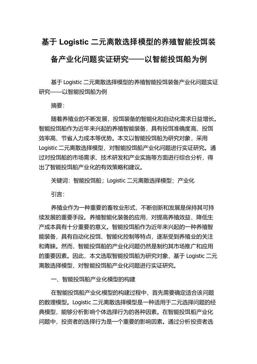 基于Logistic二元离散选择模型的养殖智能投饵装备产业化问题实证研究——以智能投饵船为例