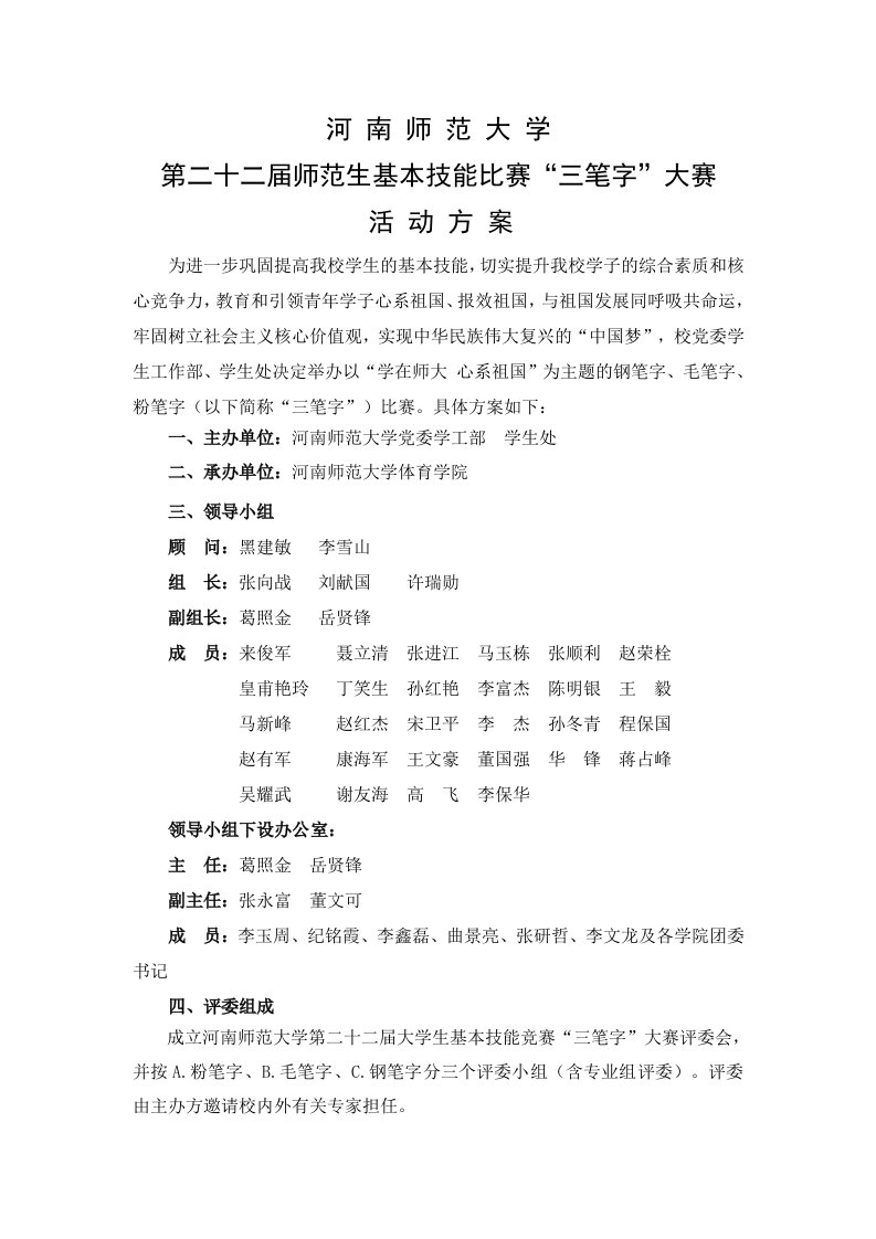 1.“三笔字”大赛活动方案-河南师范大学.doc