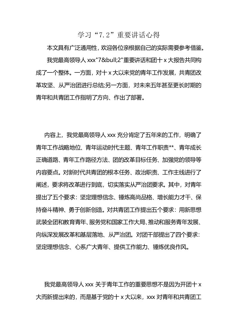 学习“7.2”重要讲话心得