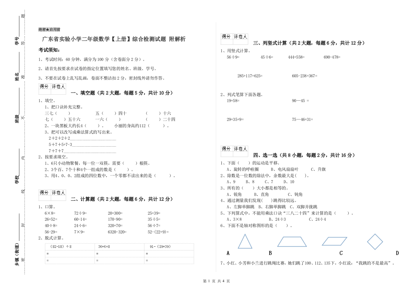 广东省实验小学二年级数学【上册】综合检测试题-附解析