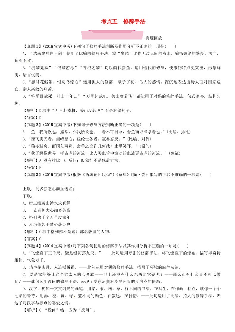 四川省宜宾市2022年中考语文第1编Ⅰ卷考点复习考点5修辞手法复习精练