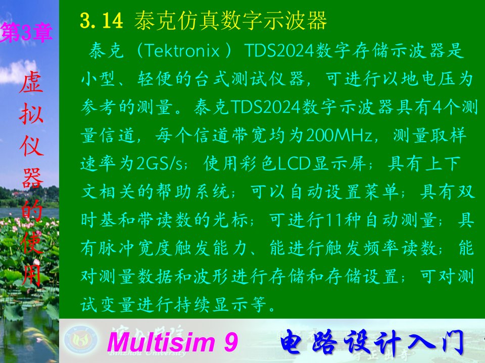 Multisim9电子技术基础仿真实验第三章十四