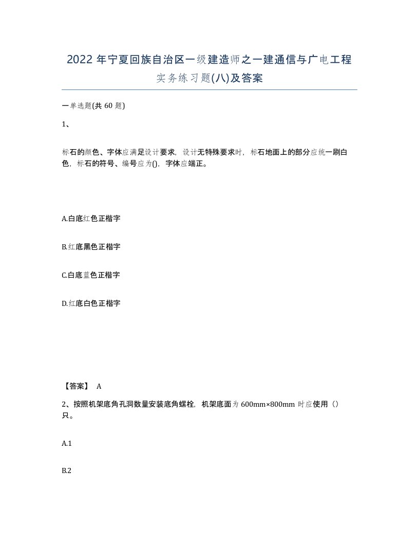 2022年宁夏回族自治区一级建造师之一建通信与广电工程实务练习题八及答案