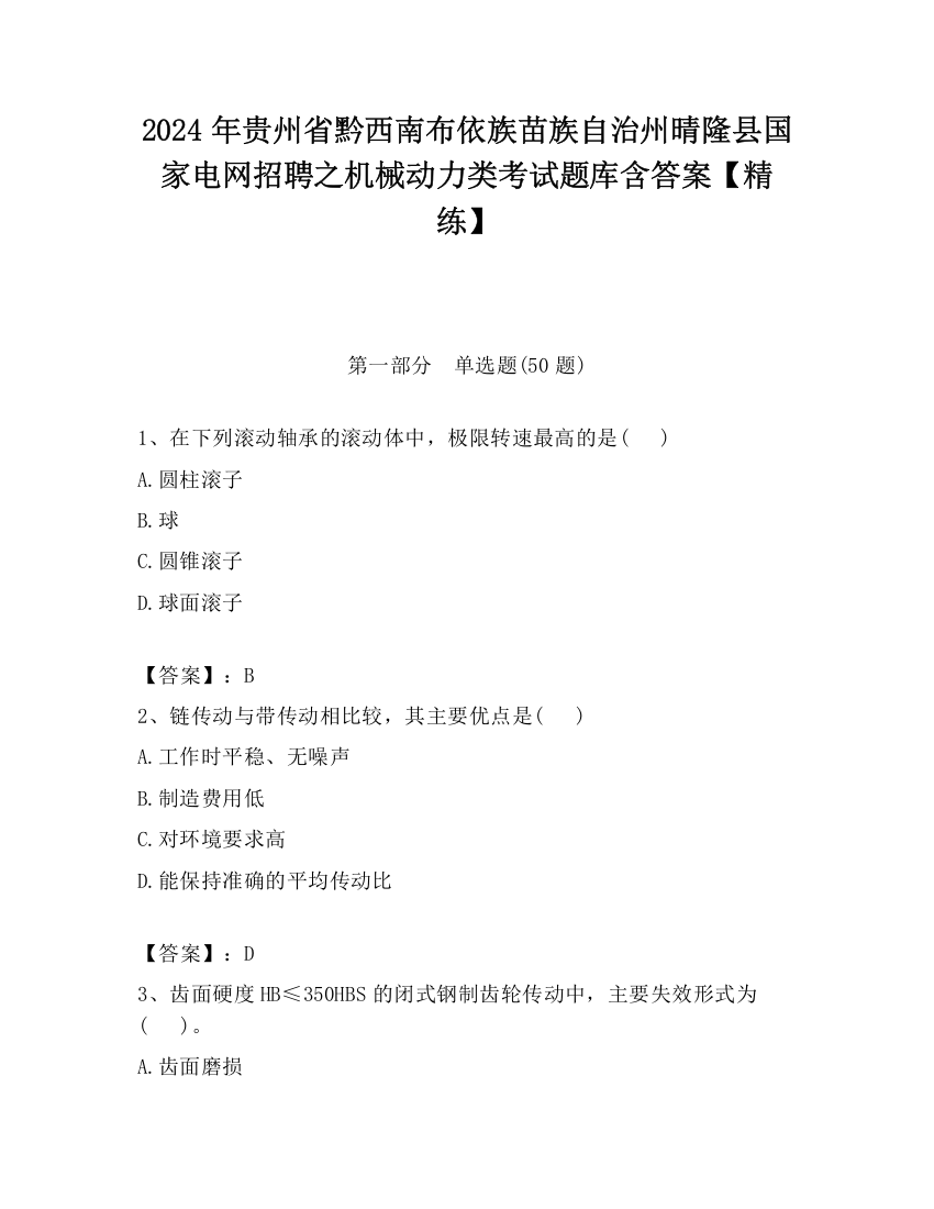 2024年贵州省黔西南布依族苗族自治州晴隆县国家电网招聘之机械动力类考试题库含答案【精练】