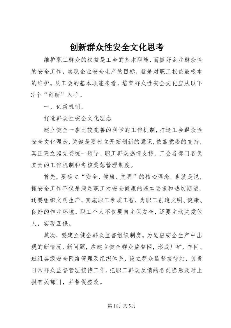 创新群众性安全文化思考