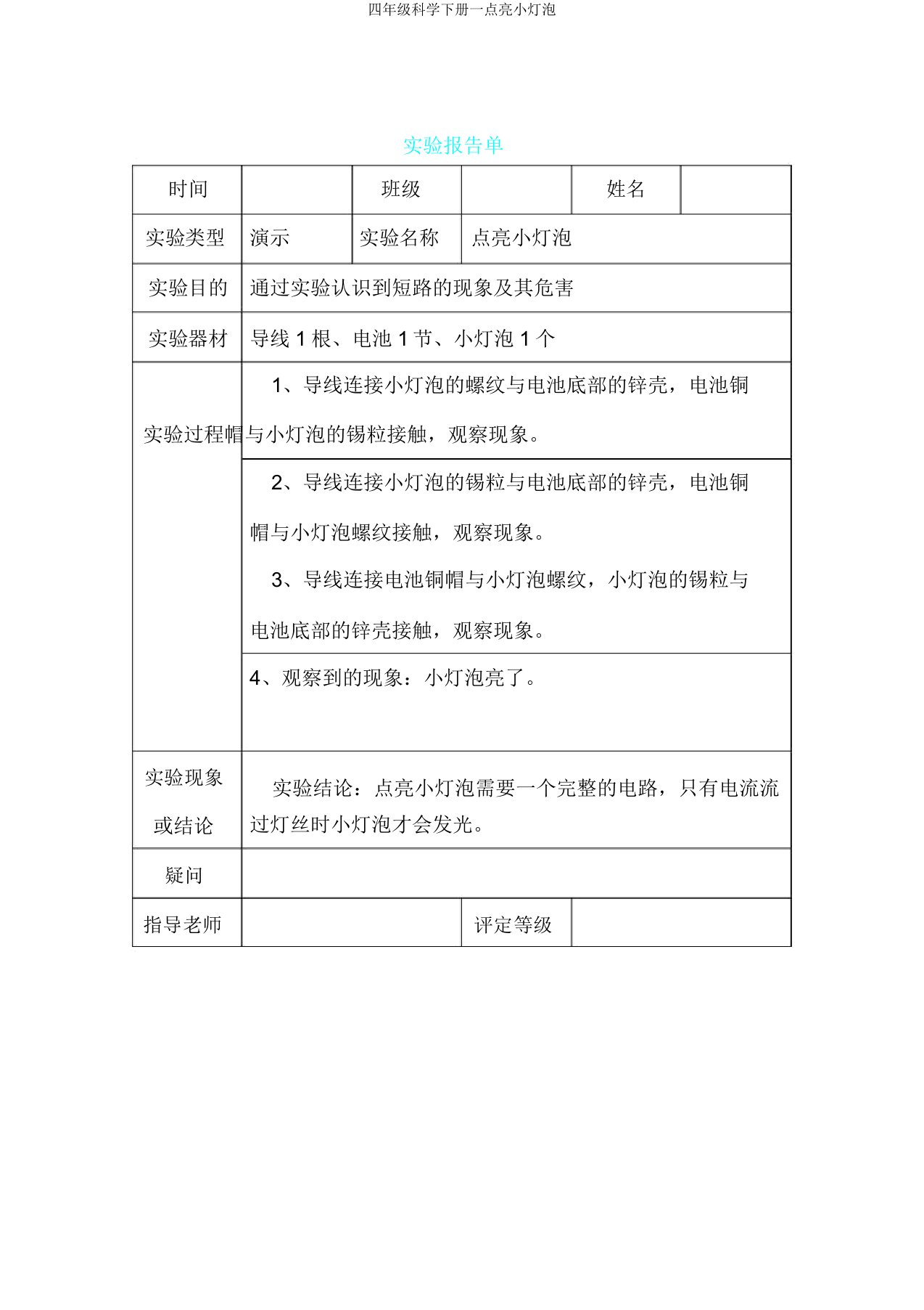 四年级科学下册一点亮小灯泡