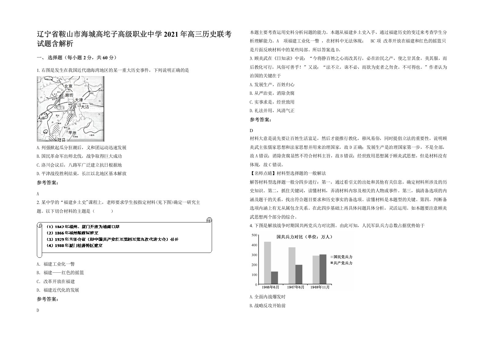 辽宁省鞍山市海城高坨子高级职业中学2021年高三历史联考试题含解析