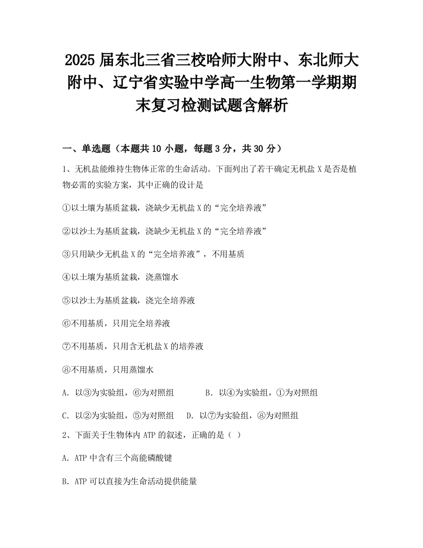 2025届东北三省三校哈师大附中、东北师大附中、辽宁省实验中学高一生物第一学期期末复习检测试题含解析