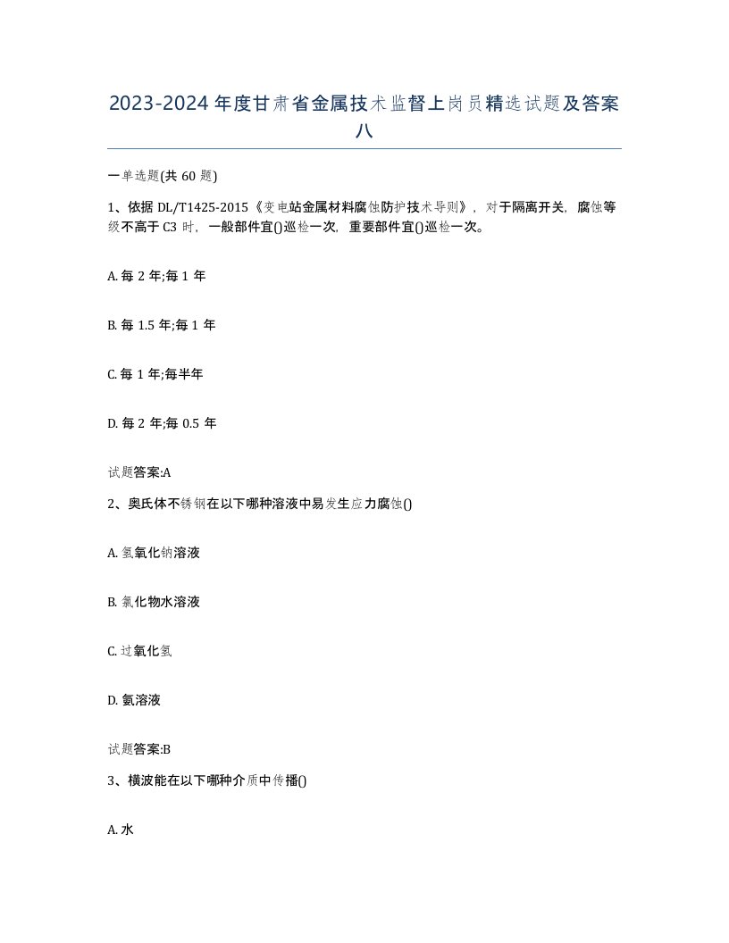 20232024年度甘肃省金属技术监督上岗员试题及答案八