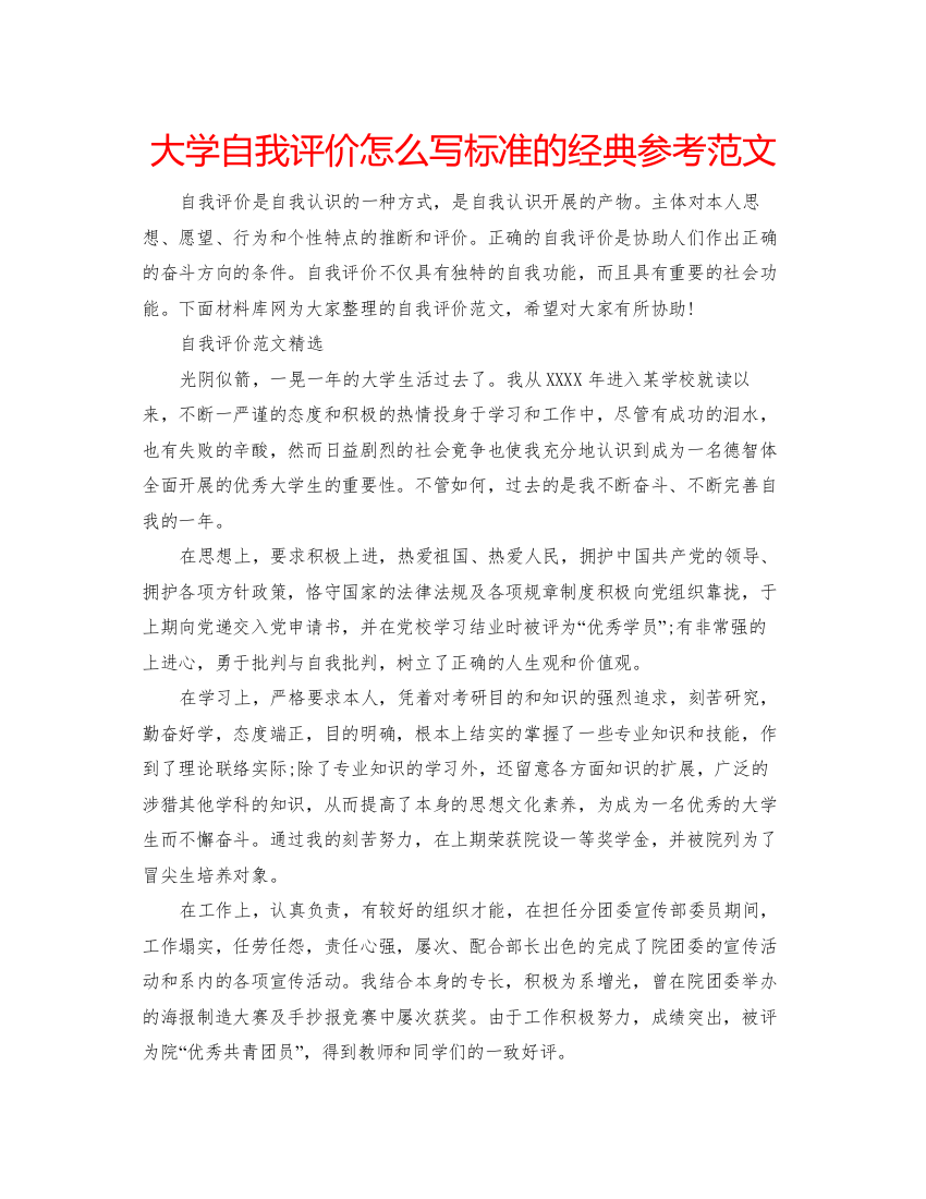 精编大学自我评价怎么写标准的经典参考范文