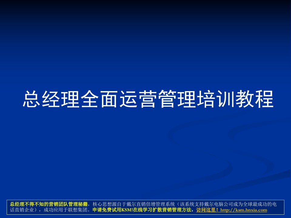 CEO必学教程《总经理全面运营管理培训教程》(172页)