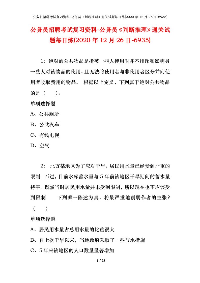 公务员招聘考试复习资料-公务员判断推理通关试题每日练2020年12月26日-6935