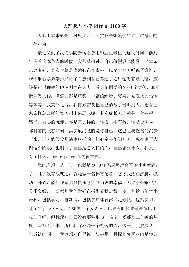 大理想与小幸福作文1100字