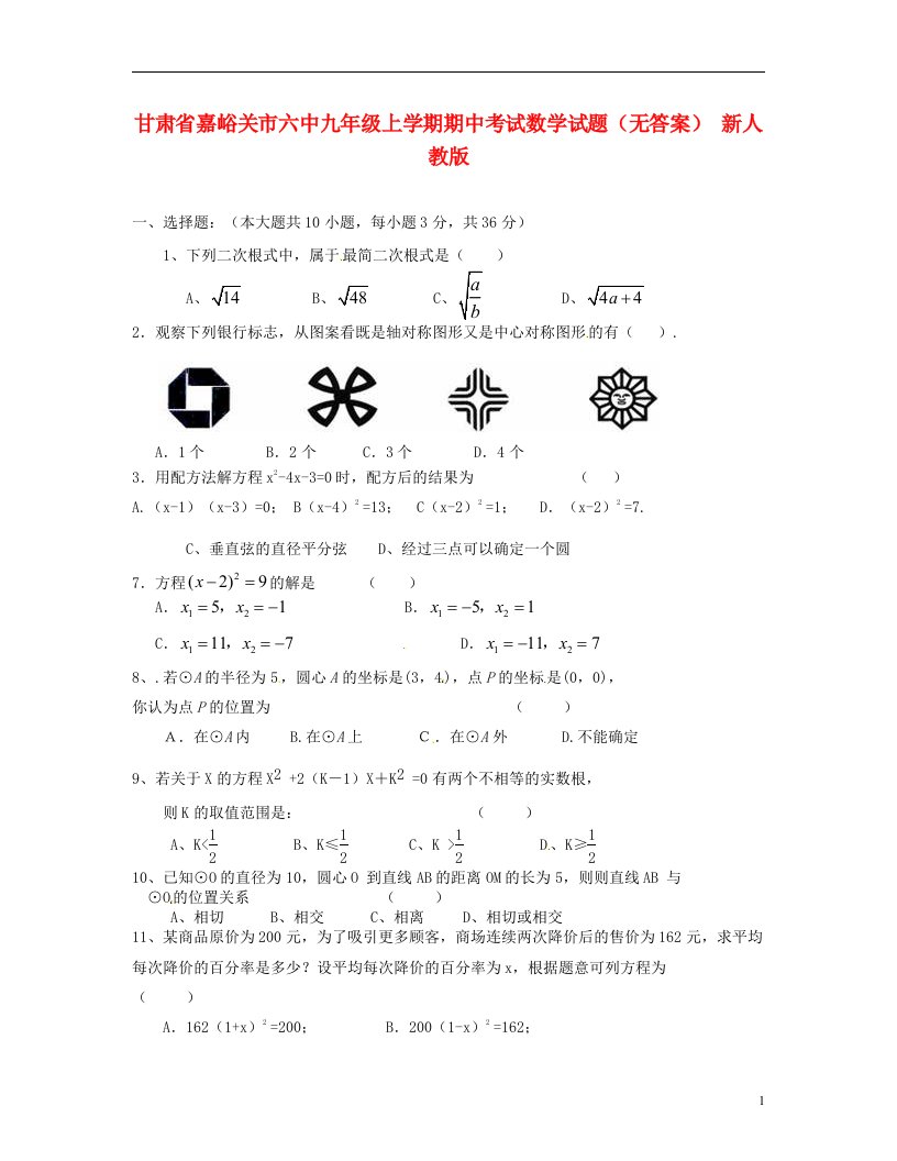 甘肃省嘉峪关市六中九级数学上学期期中试题（无答案）