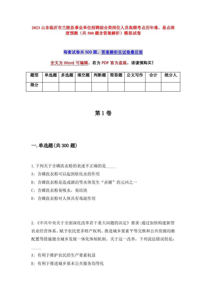 2023山东临沂市兰陵县事业单位招聘综合类岗位人员高频考点历年难易点深度预测共500题含答案解析模拟试卷